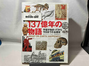 １３７億年の物語　宇宙が始まってから今日までの全歴史 クリストファー・ロイド／著　野中香方子／訳