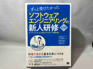 ずっと受けたかったソフトウェアエンジニアリングの新人研修 第3版 飯村結香子