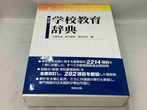 帯あり 学校教育辞典　第3版　今野喜清・新井郁男・児島邦宏編