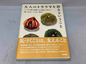 初版 帯あり 大人のトラウマを診るということ　こころの病の背景にある傷みに気づく　医学書院