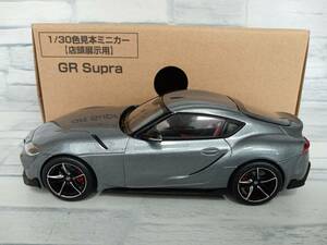 1/30 色見本ミニカー GR Supra アイスグレー メタリック