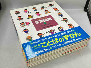 全巻帯あり 五味太郎　ことばがいっぱい　言葉図鑑　1〜6巻セット　偕成社