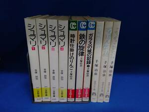 ジャンク 手塚治虫 文庫コミック 10冊まとめ売り 一部初版 シュマリ 等