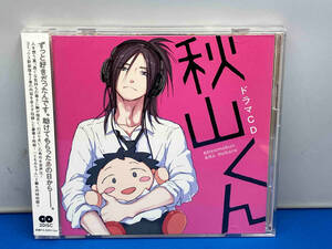 (アニメ/ゲーム) CD ドラマCD「秋山くん」