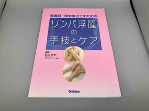 看護師・理学療法士のためのリンパ浮腫の手技とケア 廣田彰男