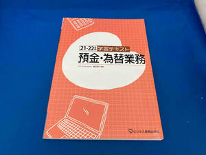 学習テキスト 預金・為替業務(21-22年版) 細田恵子