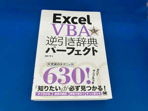 141 1211-06-03 Excel VBA逆引き辞典パーフェクト 2016対応 第3版 田中亨