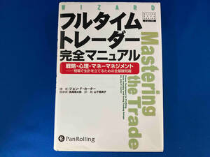 フルタイムトレーダー完全マニュアル ジョン・F.カーター