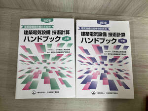 建築電気設備技術計算ハンドブック 改訂版(上巻) 日本電設工業協会出版委員会単行本企画編集専門委員会