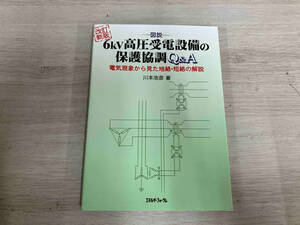 図説 6kV高圧受電設備の保護協調Q&A 川本浩彦