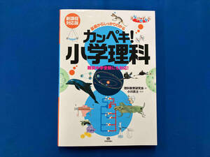 カンペキ!小学理科 新課程対応版 理科教育研究会