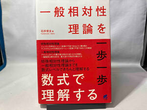 一般相対性理論を一歩一歩数式で理解する 石井俊全