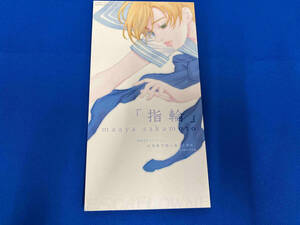 ジャンク 8センチ CD 「指輪」　maaya sajaomoto 劇場用アニメーション　エスカフローネ　主題歌　C/Wベクトル
