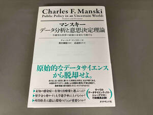 マンスキー データ分析と意思決定理論不確実な世界で政策の未来を予測する チャールズ・マンスキー