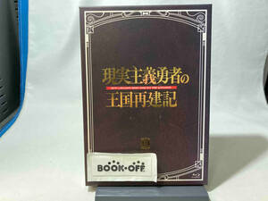 現実主義勇者の王国再建記 Blu-ray BOX 2 (Blu-ray Disc)