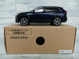 1/30 色見本ミニカー RAV4 PHV ダークブルーマイカ