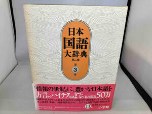日本国語大辞典 第二版(第3巻) 日本国語大辞典第二版