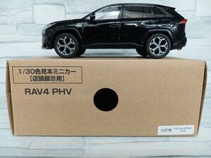 1/30 色見本ミニカー RAV4 PHV アティチュードブラックマイカ