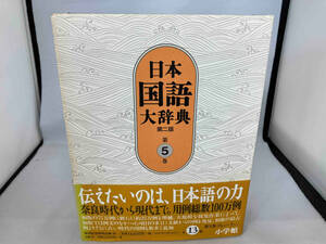 日本国語大辞典 第二版(第5巻) 日本国語大辞典第二版