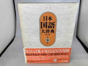 日本国語大辞典 第二版(第9巻) 日本国語大辞典第二版編集委員会