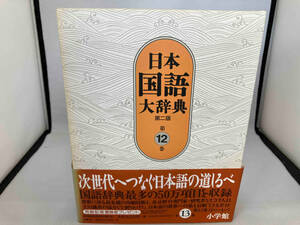 日本国語大辞典 第二版(第12巻) 日本国語大辞典第二版