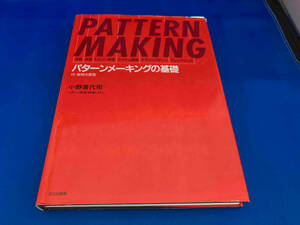 パターンメーキングの基礎 小野喜代司