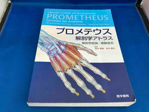 プロメテウス解剖学アトラス 解剖学総論/ 坂井建雄