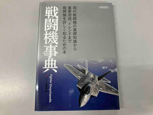 戦闘機事典 Jウィング編集部