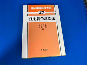 住宅紛争訴訟法 中野哲弘