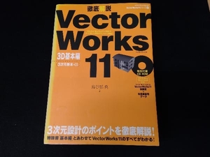 （背表紙に日焼けあり）徹底解説 VectorWorks11 3D基本編 情報・通信・コンピュータ