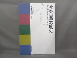 社会思想の歴史 坂本達哉