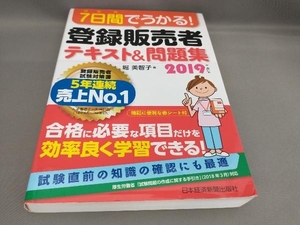 初版 7日間でうかる!登録販売者テキスト&問題集(2019年度版) 堀美智子:著