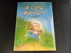 すてきなあまやどり バレリー・ゴルバチョフ