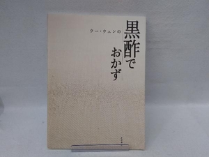 ウー・ウェンの黒酢でおかず ウー・ウェン