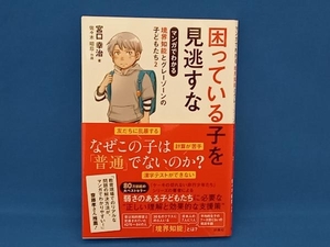 困っている子を見逃すな マンガでわかる 境界知能とグレーゾーンの子どもたち(2) 宮口幸治