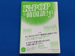 K-POPで韓国語!(3) HANA韓国語教育研究会