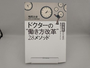 ドクターの'働き方改革'28メソッド 梅岡比俊