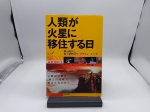 人類が火星に移住する日 矢沢サイエンスオフィス