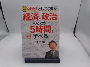 イラスト図解 社会人として必要な経済と政治のことが5時間でざっと学べる 池上彰