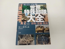 ヴィジュアル版 世界特殊部隊大全 部隊・装備・戦術 リー・ネヴィル 原書房 店舗受取可_画像1