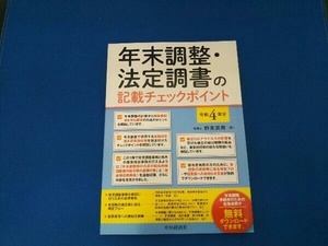 年末調整・法定調書の記載チェックポイント(令和4年分) 野末英男