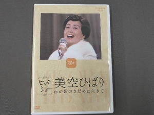 DVD NHKビッグショー 美空ひばり わが歌のさだめに生きて