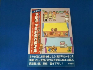 きずなを育てる小学校・全員参加の学級劇・学年劇傑作脚本集 高学年 日本児童劇作の会