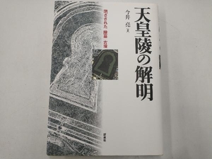 天皇陵の解明 今井堯