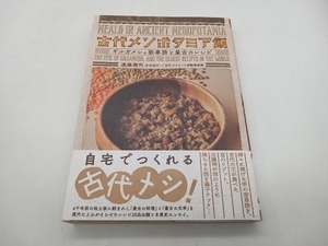 初版 帯あり 古代メソポタミア飯 ギルガメシュ叙事詩と最古のレシピ 遠藤雅司 大和書房 ★ 店舗受取可