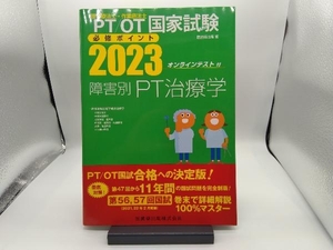 理学療法士・作業療法士国家試験 必修ポイント 障害別PT治療学(2023) 医歯薬出版