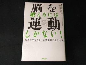 脳を鍛えるには運動しかない! ジョン・J.レイティ