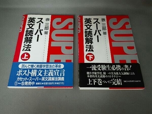 スーパー英文解読法 上下巻 表三郎 論創社