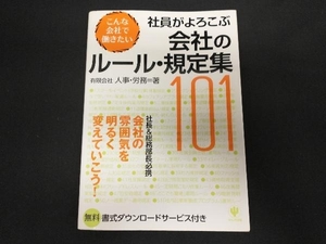 社員がよろこぶ会社のルール・規定集101 有限会社人事・労務