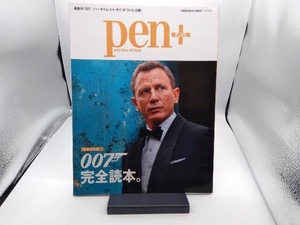 Pen+ 007完全読本。 増補決定版 CCCメディアハウス